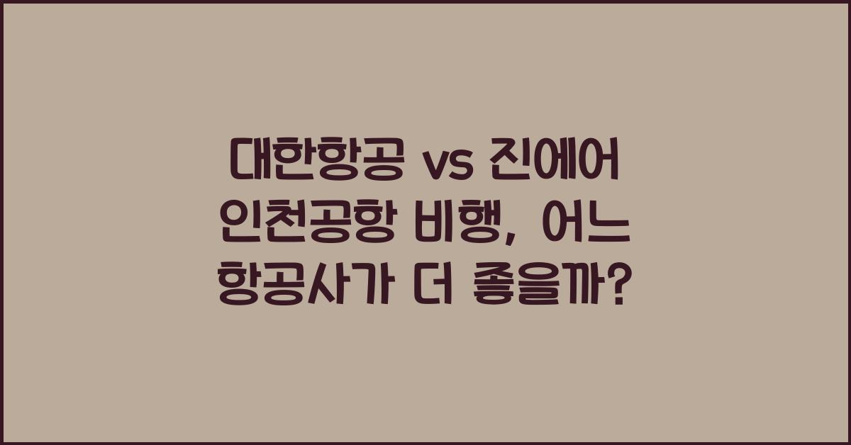 대한항공 vs 진에어 인천공항 비행