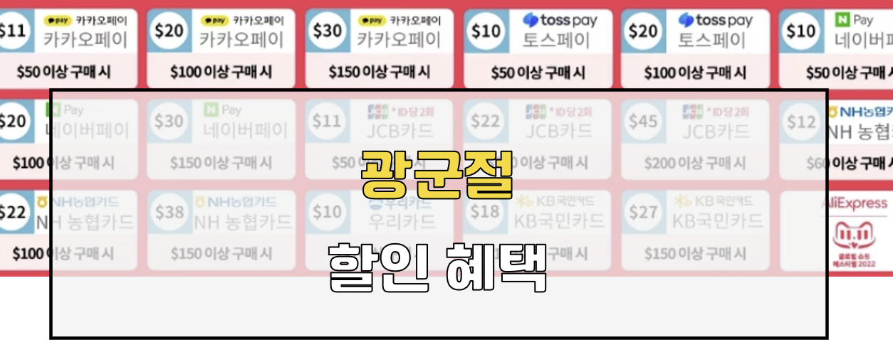 광군절 할인카드