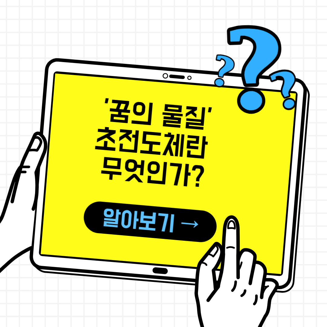  '꿈의 물질' 상온 초전도체 개발 왜 중요하고 미래에 어떻게 사용될까?