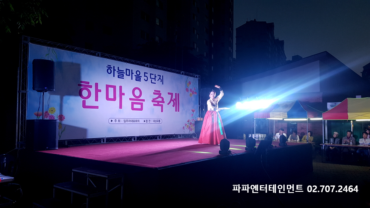  아파트 축제 대행 무대 조명 음향 사회자 섭외 이벤트대행