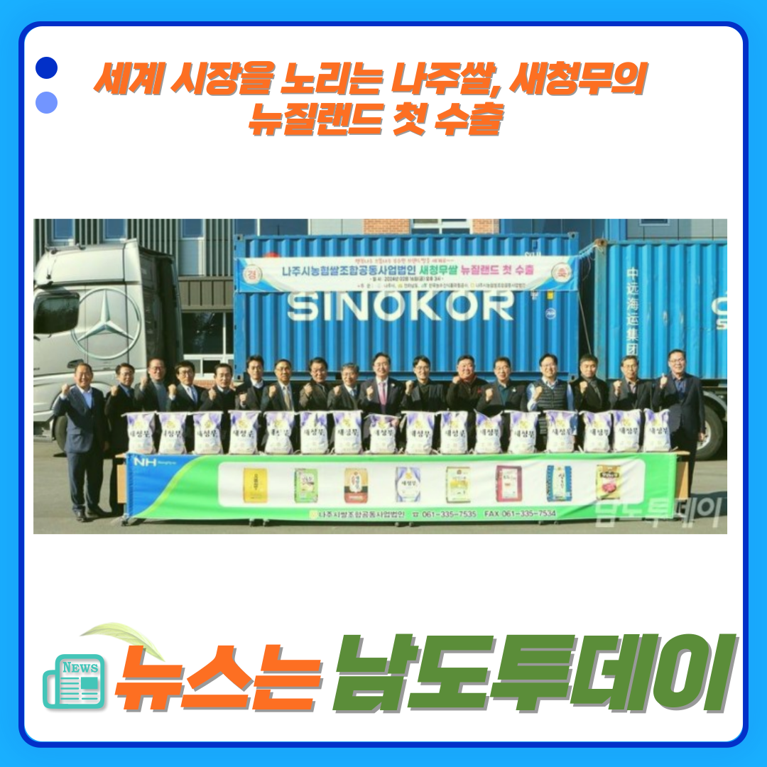  세계 시장을 노리는 나주쌀, 새청무의 뉴질랜드 첫 수출-남도투데이