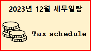  2023년 12월 세무일정