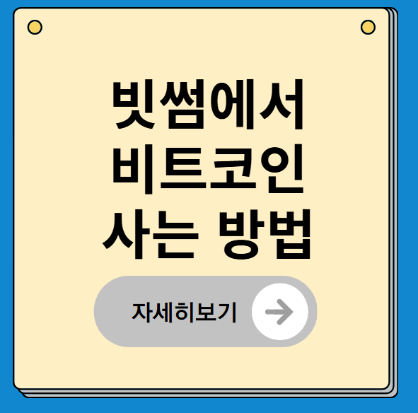 빗썸 비트코인 ​​매매방법 요약