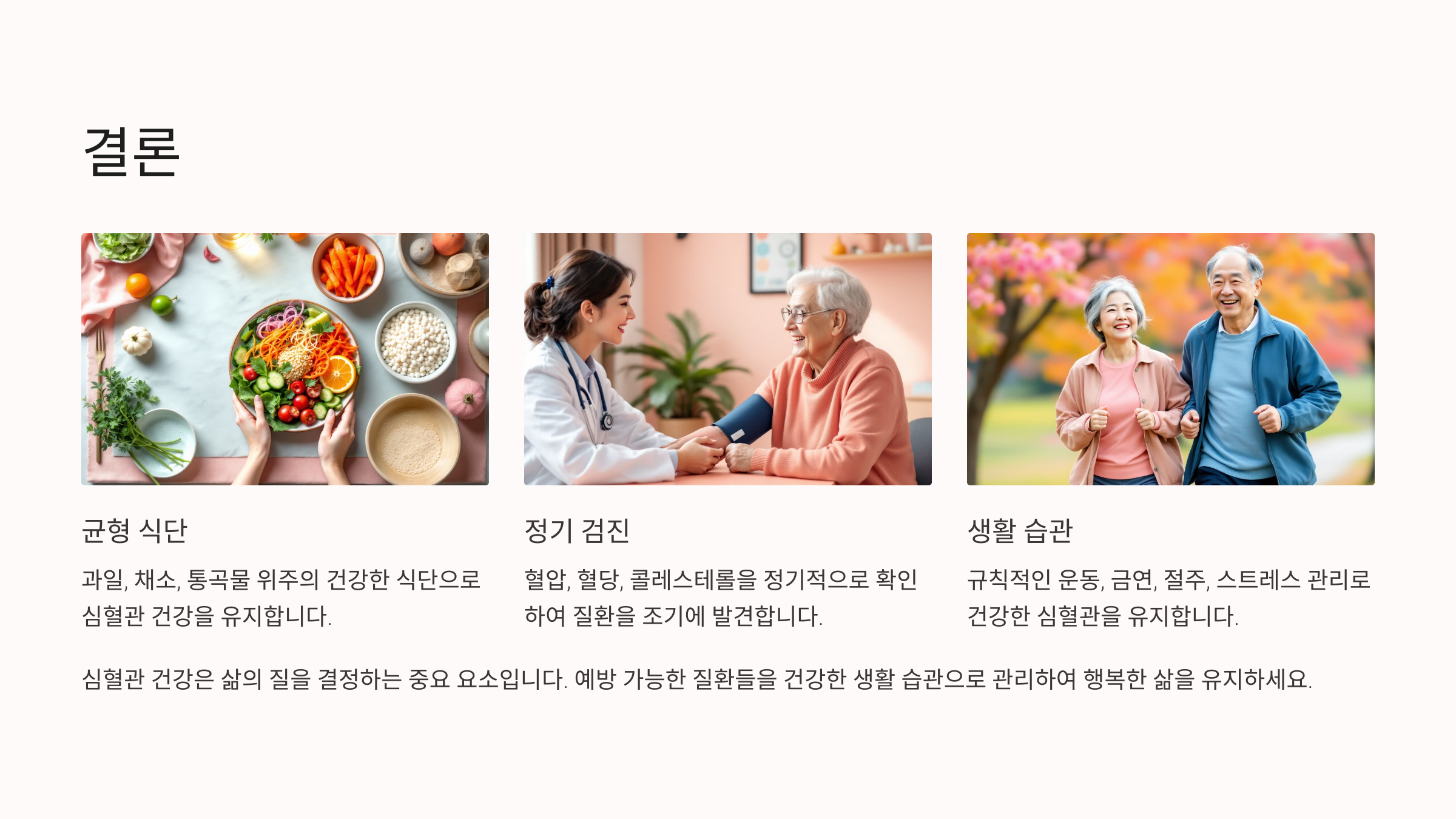 균형 식단, 정기 검진, 생활 습과 유지