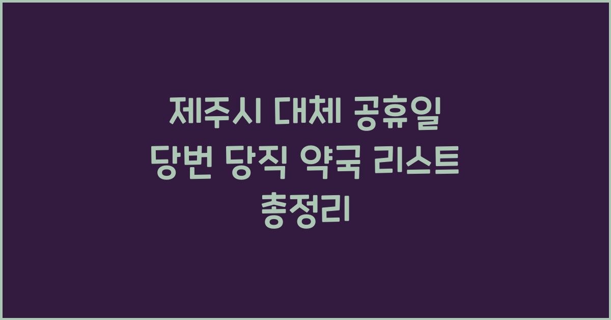 제주시 대체 공휴일 당번 당직 약국
