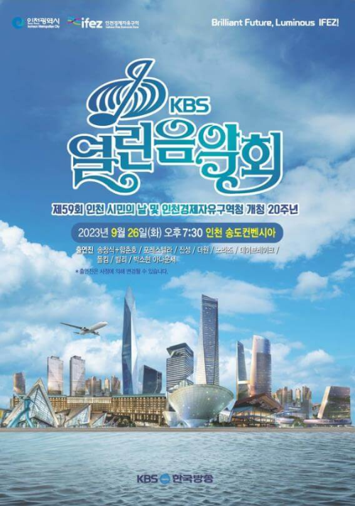 인천송도_kbs열린음악회_포스터