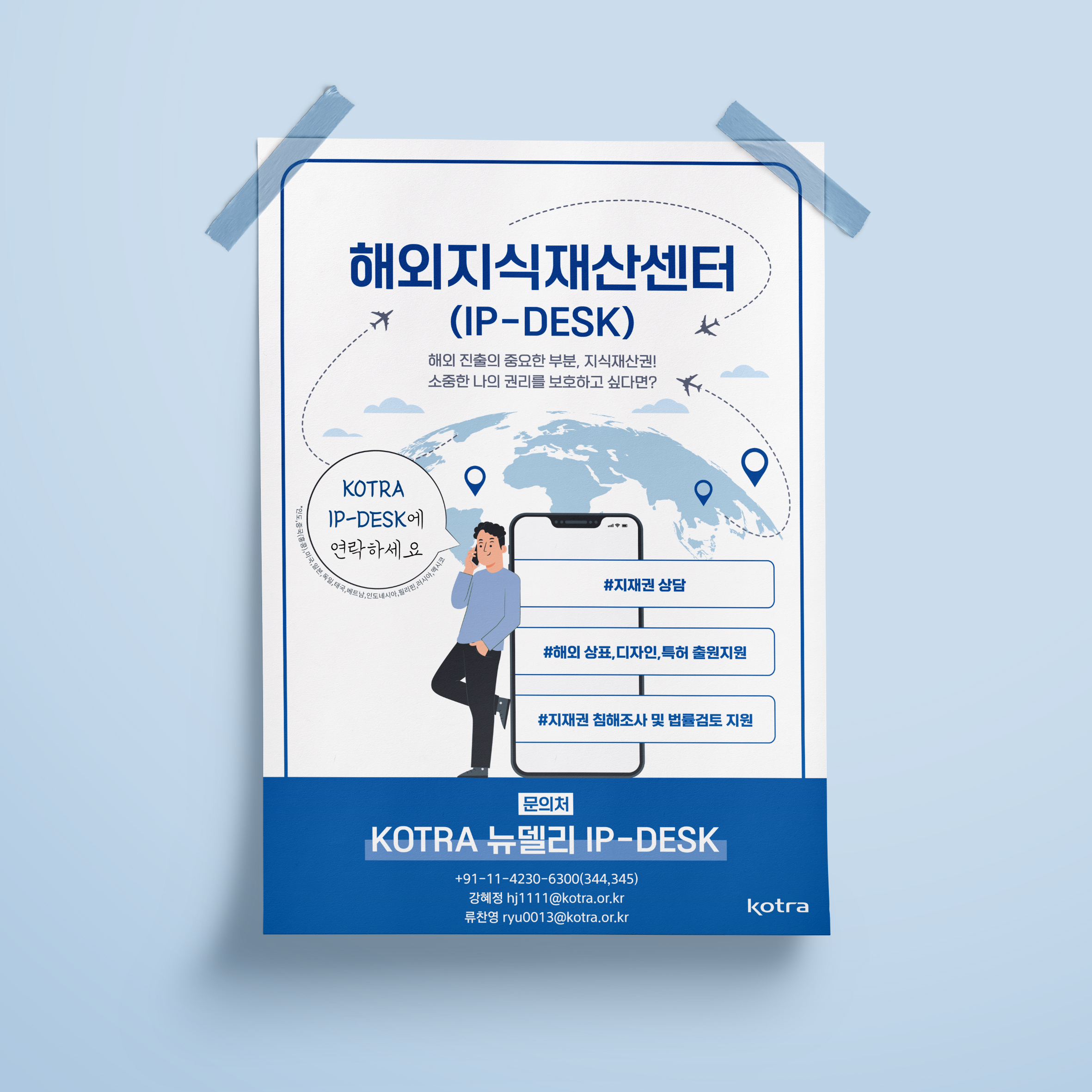  코트라 인도 뉴델리 해외지식재산센터 홍보물