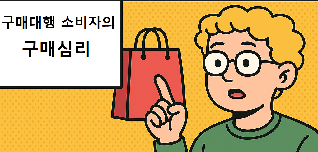 구매대행에서 물건을 더 비싸게사는 소비자 심리