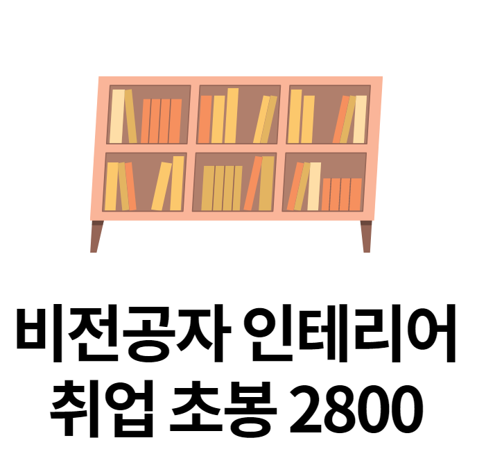  경력 14년차컨설턴트가 말해주는 비전공자 인테리어 취업