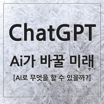  Chat GPT 활용 방법을 gpt에게 물어봤다