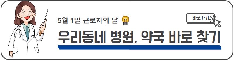 근로자의 날 약국&#44; 병원 찾기