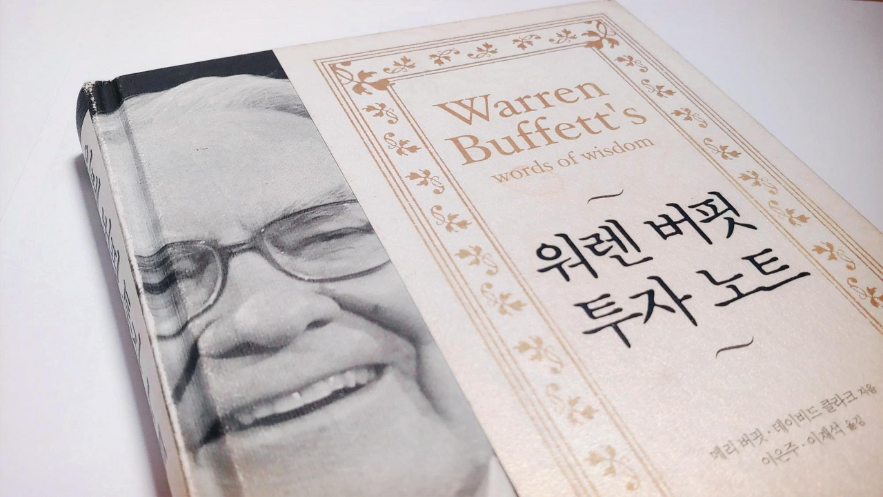  [주식 투자노트] 인생에 도움이 되는 워렌버핏의 투자 원칙 #4