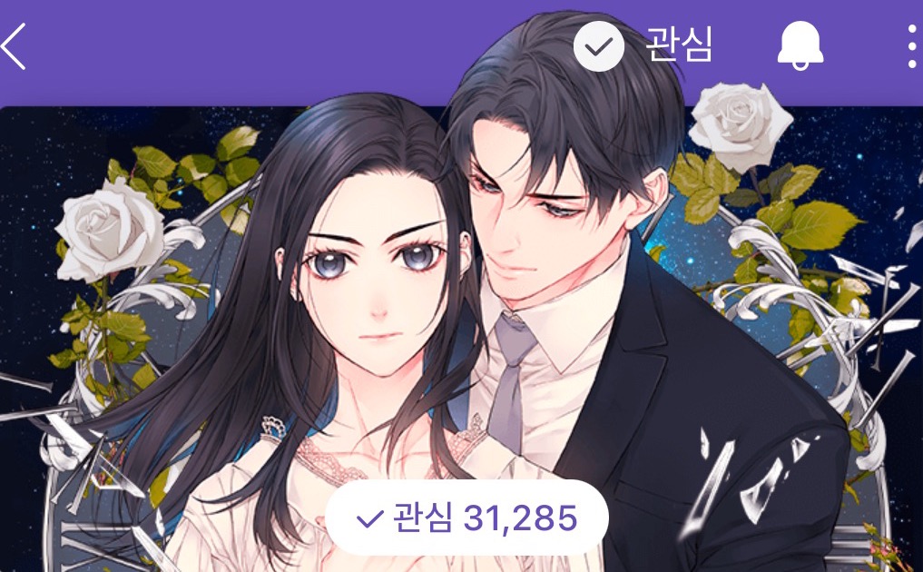  (네이버웹툰) '사랑은 없는 것처럼'