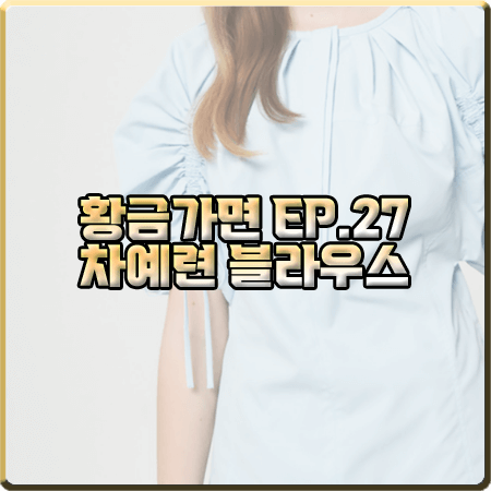  황금가면 27회 차예련 블라우스 :: 3.1필립림 벌룬 소매 셔링 블라우스 : 유수연 패션