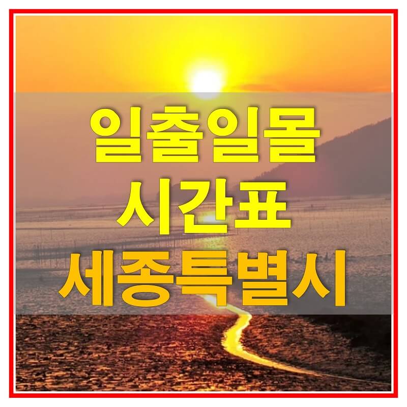  2021년 세종특별자치시 일출 일몰 시간표 (해가 뜨고 지는 시간)