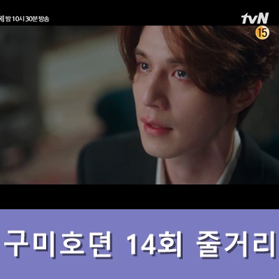  구미호뎐 14회 줄거리
