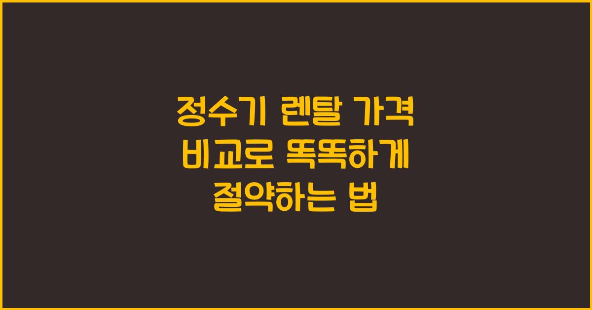 정수기 렌탈 가격 비교