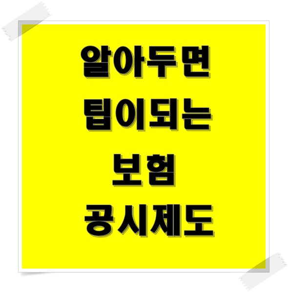  보험 공시제도 모르면 손해