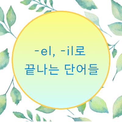  [블로그] 영어 단어가 < el > 로 끝나는 단어의 발음을 알아보자.