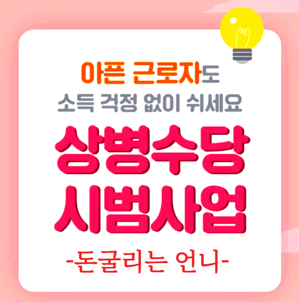 상병수당 총정리