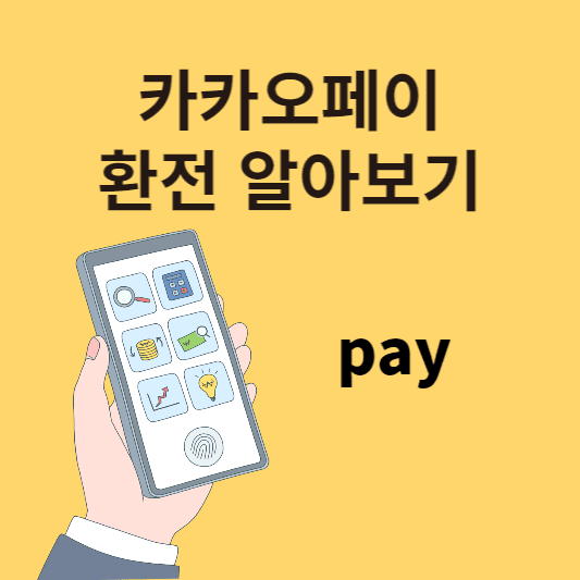  카카오페이 환전 방법 및 수수료 환율 우대 방법 알아보기