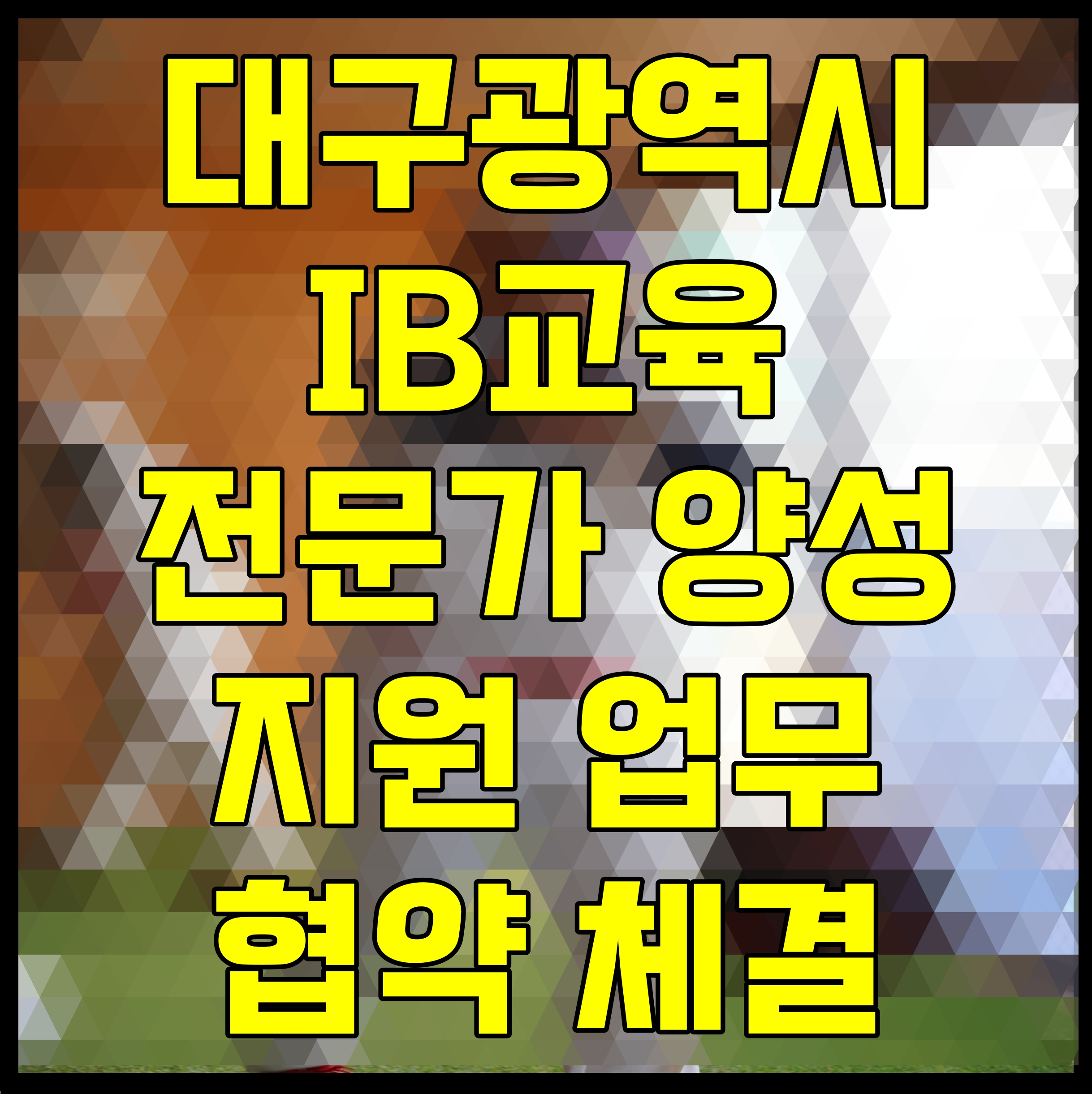  대구광역시 IB교육 전문가 양성 지원 업무협약 체결