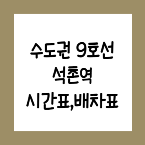 수도권 9호선 석촌역 시간표