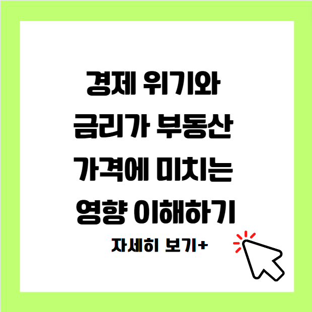 경제 위기와 금리가 부동산 가격에 미치는 영향 이해하기