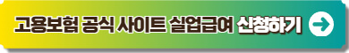 고용보험 홈페이지 이미지링크