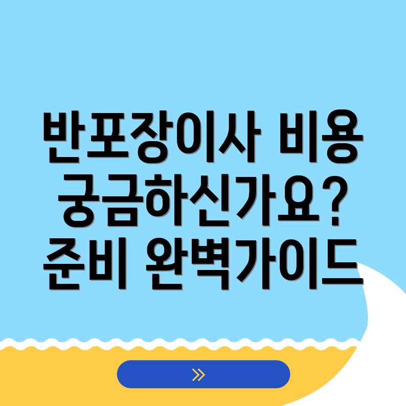 반포장이사 비용