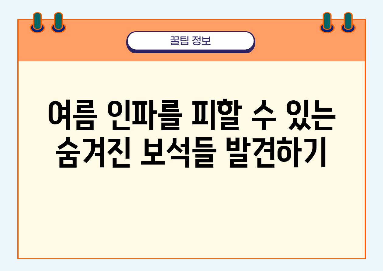 여름 인파를 피할 수 있는 숨겨진 보석들 발견하기