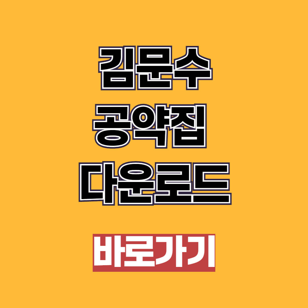김문수 공약집 다운로드 21대 2025 대통령선거