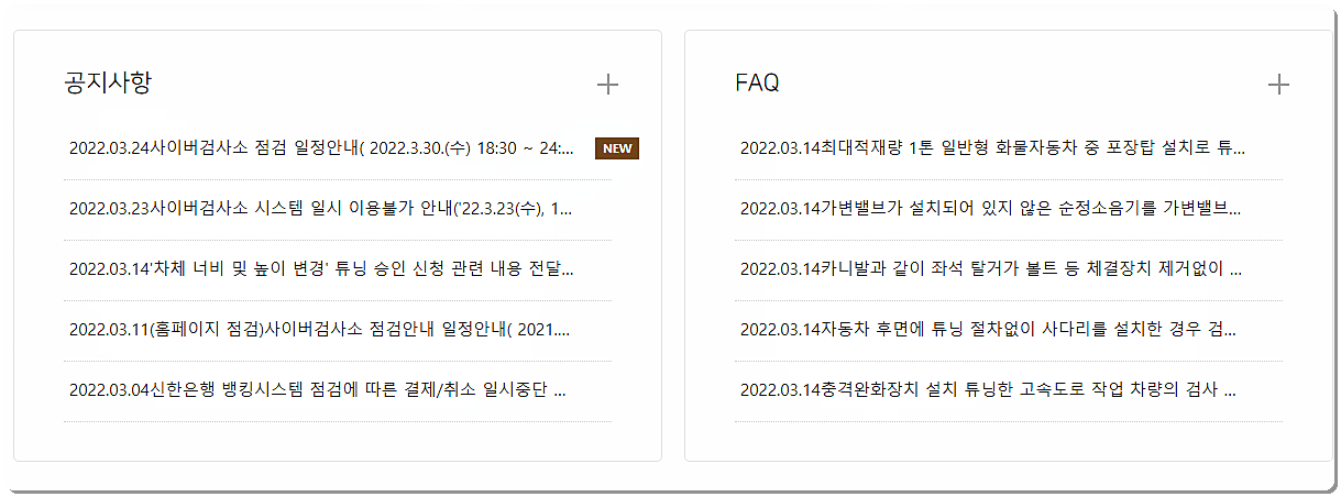 공지사항 및 FAQ