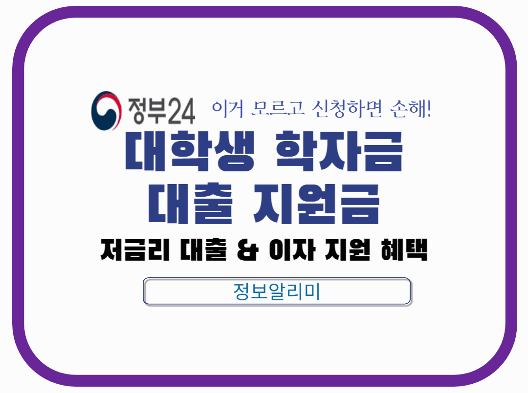 대학생 학자금 대출 지원금 총정리 ❘ 저금리 대출 &amp; 이자 지원 혜택