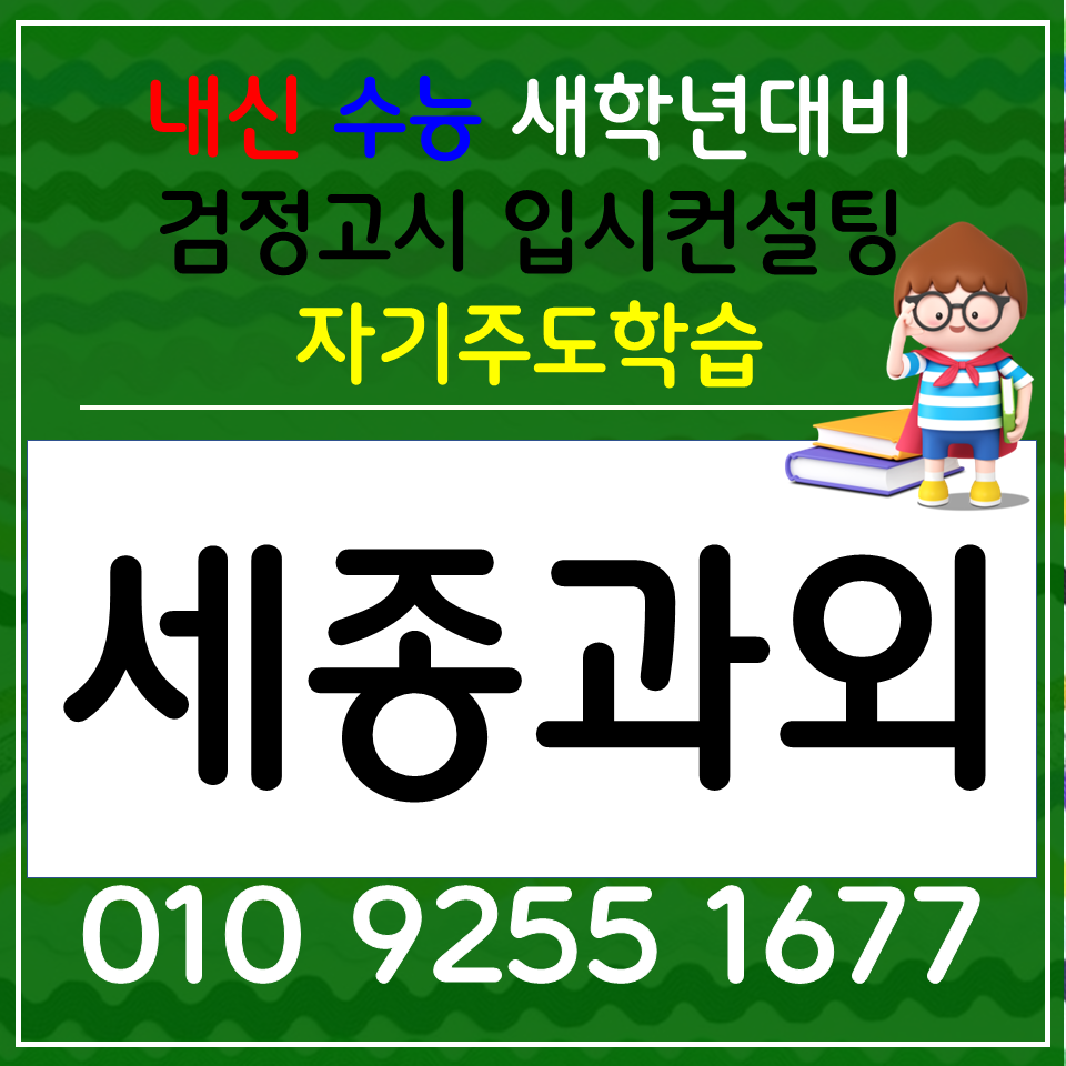  부강 영어과외 연동면 수학과외 초등 전과목 중학생 사회 선행