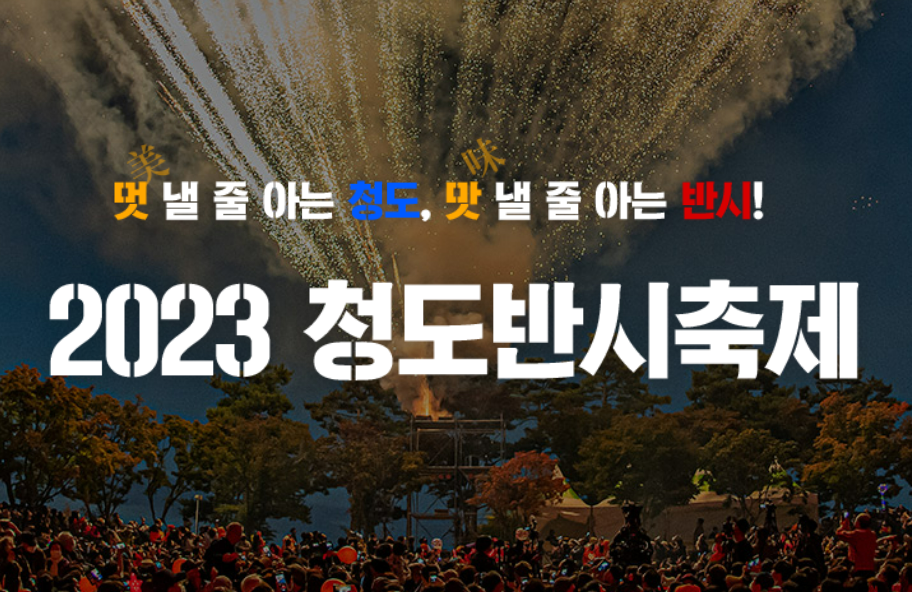 청도반시축제