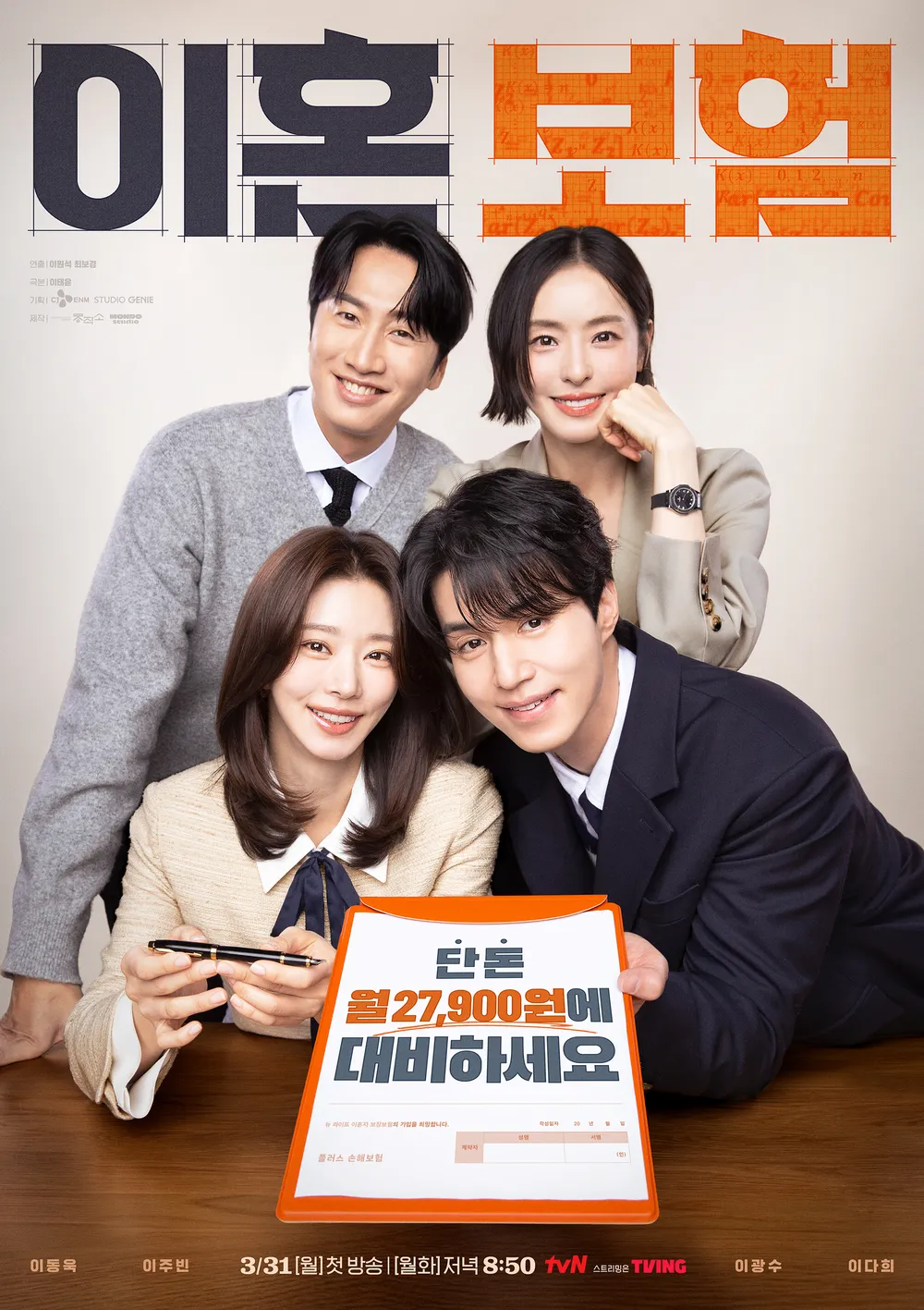 이혼 보험 직급 쟁탈전 출연진 등장인물 줄거리 몇부작 첫 방송 예고편 관람 포인트 이동욱 이주빈 이광수 이다희 관련 메인 포스터 이미지 2