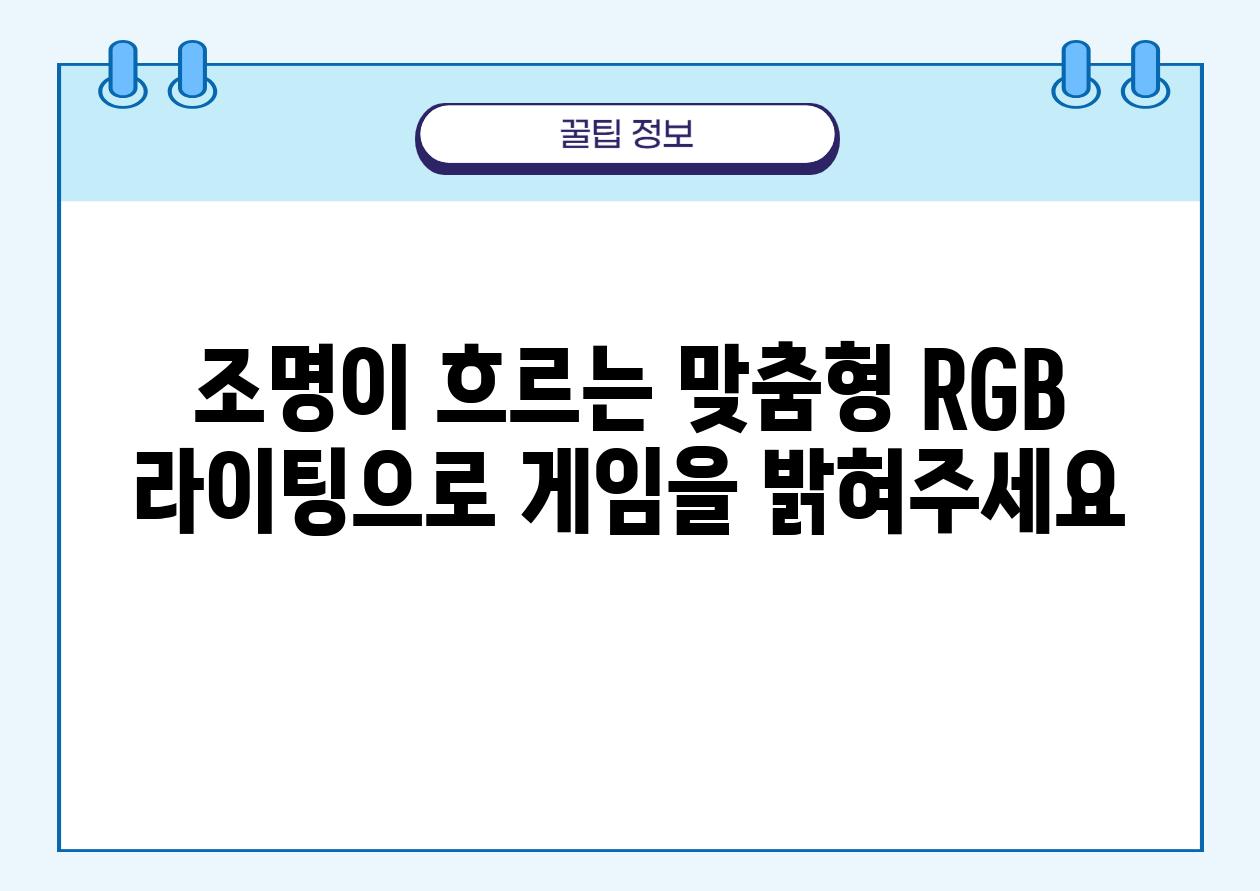 조명이 흐르는 맞춤형 RGB 라이팅으로 게임을 밝혀주세요