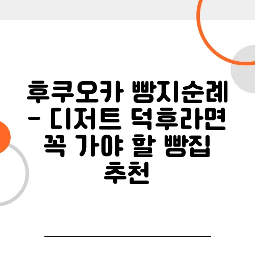 후쿠오카 빵지순례 - 디저트 덕후라면 꼭 가야 할 빵집 추천