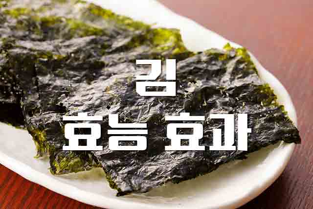  김, 밥 한 그릇 뚝딱 밥 반찬 김의 놀라운 효능