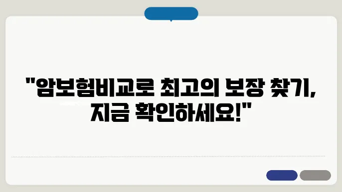 암보험비교사이트를 활용한 최고의 암보험 추천 방법 알아보기