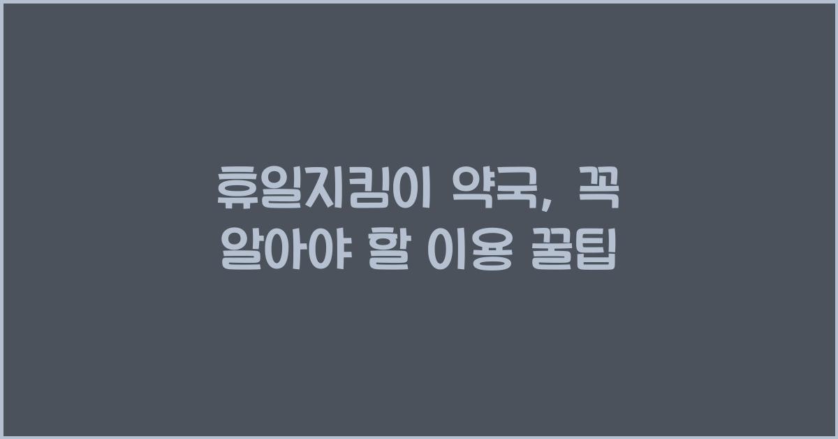 휴일지킴이 약국