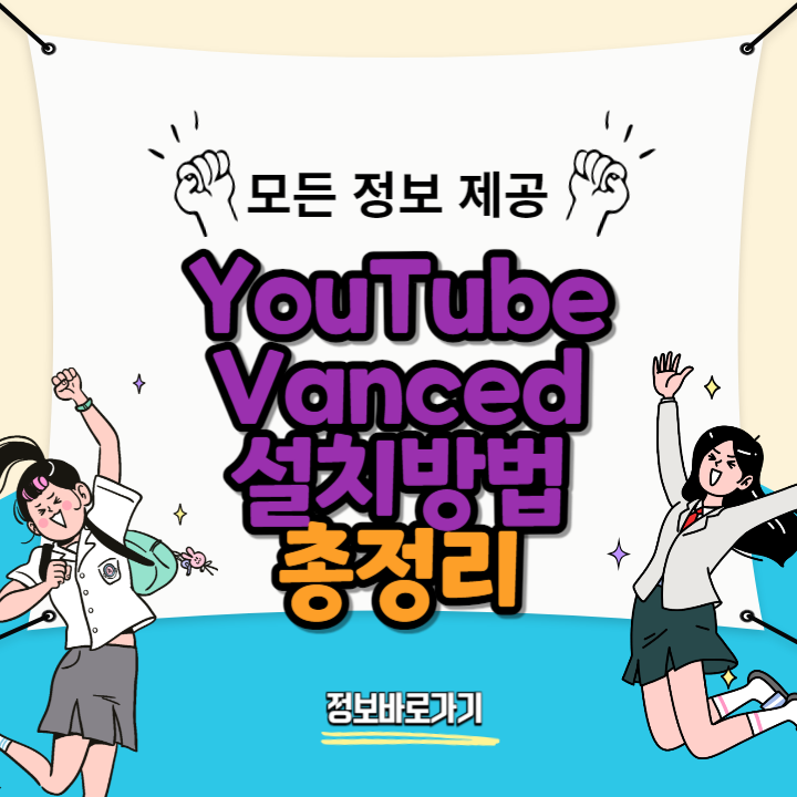 YouTube-Vanced-설치방법