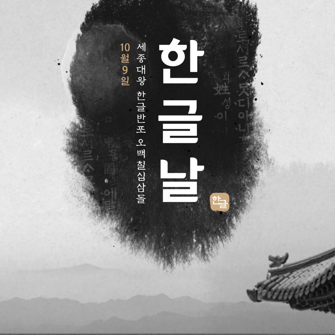  10월 9일 한글날에 대해 알아보자. 한글날의 유래와 역사