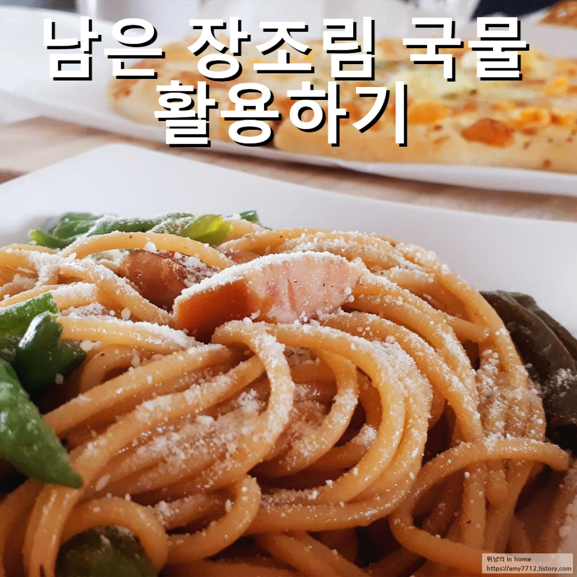  남은 장조림 국물을 활용한 요리 _ 꽈리고추 간장 파스타, 마요 간장 볶음면