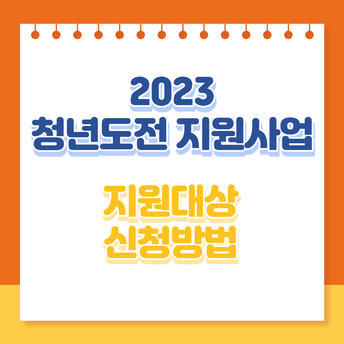  최대 300만원 지급 2023 청년도전 지원사업 지원대상 신청방법