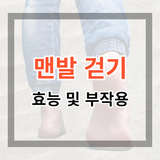 맨발걷기-효능-부작용