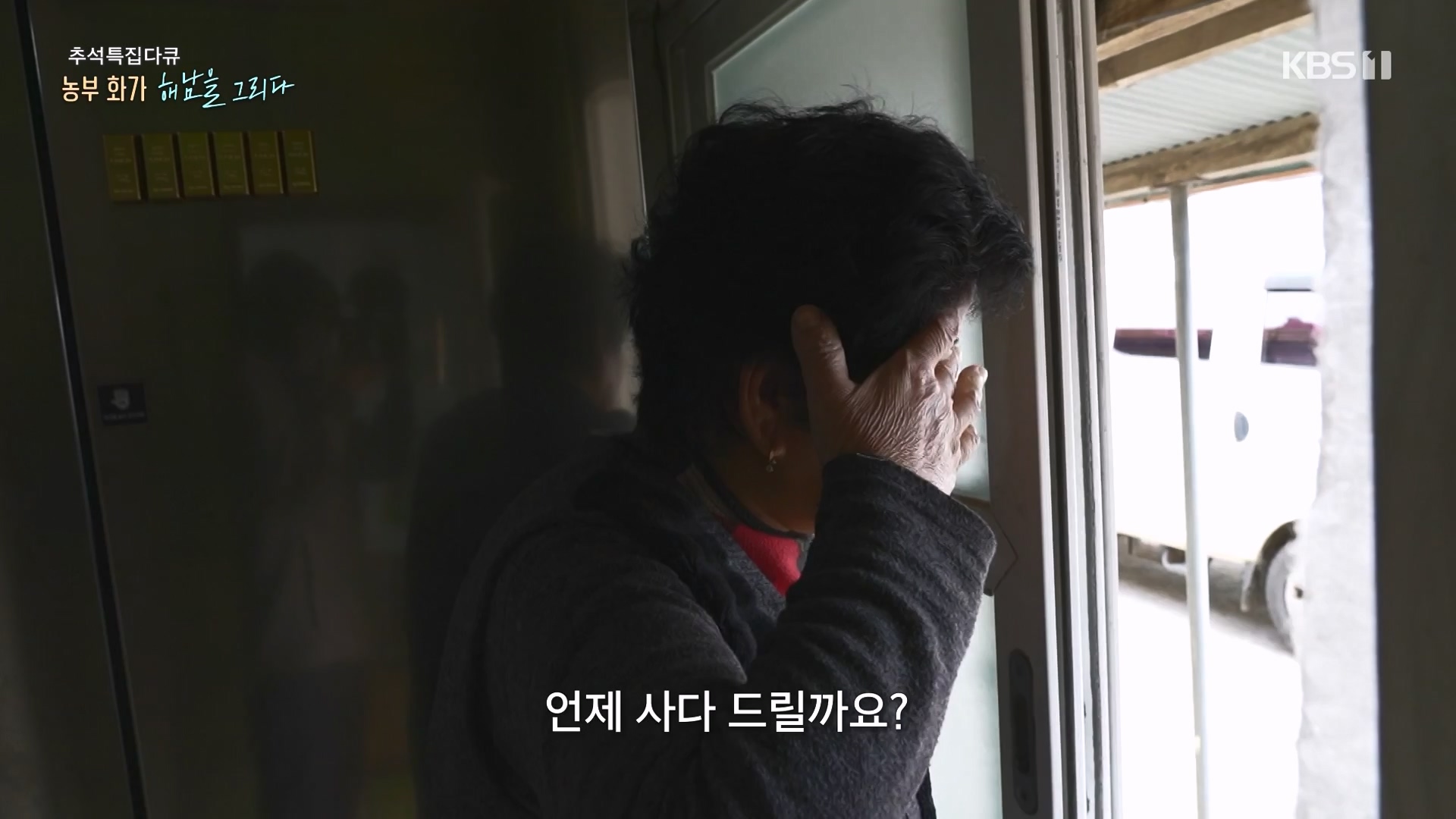 추석 특집 다큐 2부 - 농부화가 해남을 그리다.E02.230929p-NEXT.mp4_20231002_172248.319.jpg
