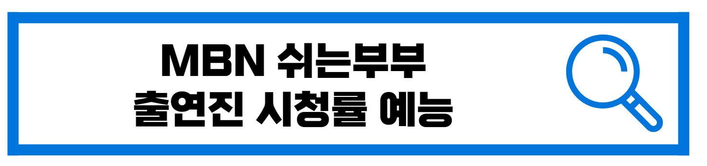  MBN 쉬는 부부 출연진 시청률 예능