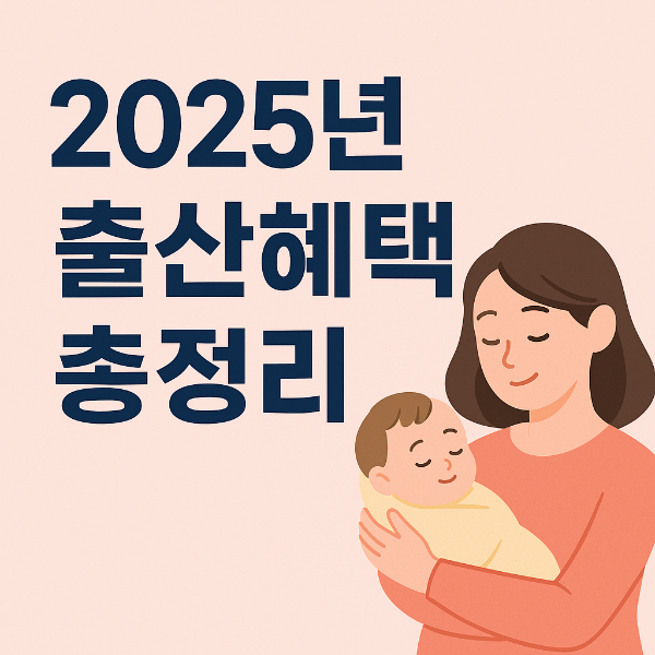 2025년 출산혜택 총정리｜첫만남 이용권부터 부모급여까지 정부지원 꿀팁!